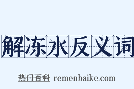 解冻水反义词是什么意思的图片